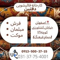کارخانه قالیشویی دفتین