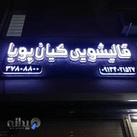 قالیشویی کیان پویا