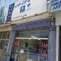 لوازم یدکی ایران خودرو ایساکو هواسی