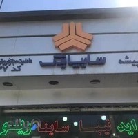 سایپا مارکت محمودی