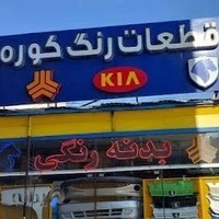 ایران بدنه | لوازم یدکی خودرو - رادیاتورکوشش - قطعات رماشین