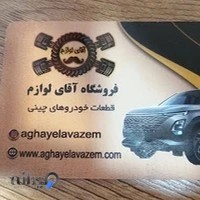 فروشگاه آقای لوازم(قطعات خودروهای چینی)