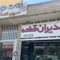 مدیران قطعه حاج رحیمیان