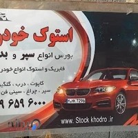 استوک خودرو