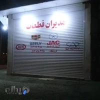 فروشگاه لوازم یدکی مدیران قطعه