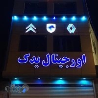 فروشگاه لوازم یدکی اورجینال یدک