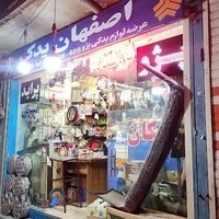 فروشگاه لوازم یدکی اصفهان یدک (شعبه۱)