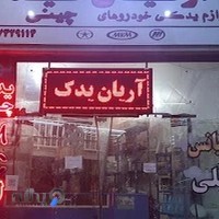 لوازم یدکی چینی آریان یدک