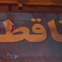 لوازم یدکی رانا قطعه