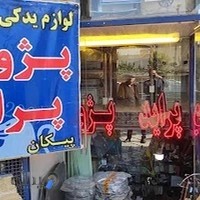 فروشگاه لوازم یدکی جهان نما