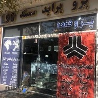 لوازم یدکی سایپا و ایران‌خودرو شالبافیان