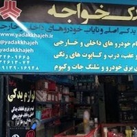 فروشگاه یدک خواجه