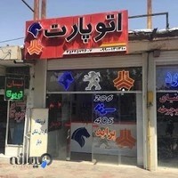فروشگاه لوازم یدکی اتوپارت