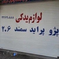 لوازم یدکی پژوپراید-عبادی
