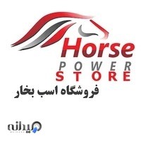 فروشگاه لوازم یدکی اسب بخار