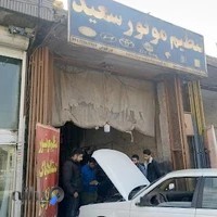 تعمیرگاه سعید