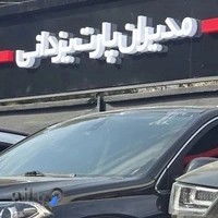 تعمیرگاه مدیران پارت یزدانی