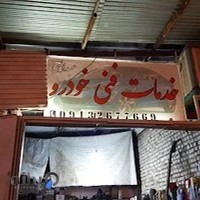 مکانیکی خودروعبداللهی