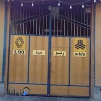 تعمیرگاه ناظمی