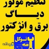 تعمیرگاه توکل مهندس یعقوبی