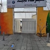 تعمیرگاه مجید