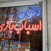 دنیای اسباب بازی