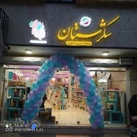 فروشگاه شکرستان