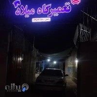 تعمیرگاه میلاد