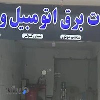 تعمیرگاه خدمات برق خودرو وفایی