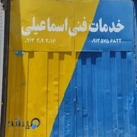 خدمات فنی اسماعیلی