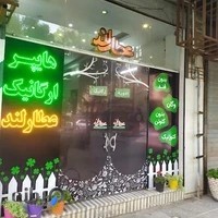 هایپر ارگانیک عطارلند