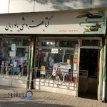 کتابفروشی یاوریان