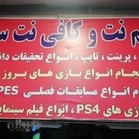 کافی نت و گیم نت سفینه