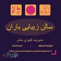 سالن زیبایی باران (مدیریت کبیری منش)