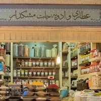 عطاری و ادویه جات مشکدار