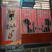 سالن زیبایی تاج(TAJ salon)