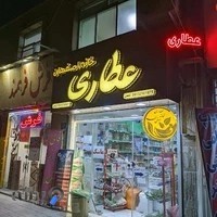 عطاری خانه اصفهان