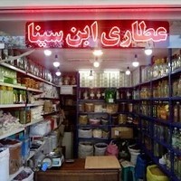 عطاری ابن سینا