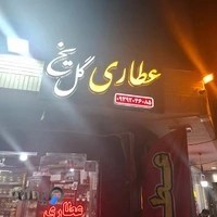 عطاری گل یخ