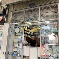 عطاری حاج اسماعیل