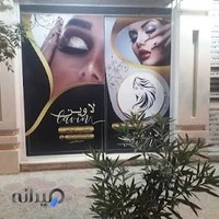 سالن زیبایی لاوین