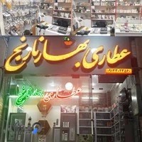 عطاری بهار نارنج