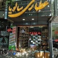 عطاری سالویا