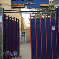 آموزشگاه زبان سفارت