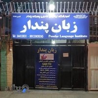 آموزشگاه زبان پندار