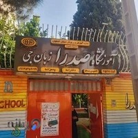 اصفهان -آموزشگاه زبان صدرا شعبه ۱