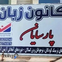 کانون زبان پارسایان