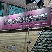 آموزشگاه زبان فصل نو