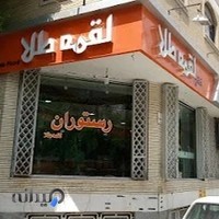 رستوران لقمه سرا