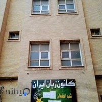 کانون زبان ایران شعبه بلوار کشاورز